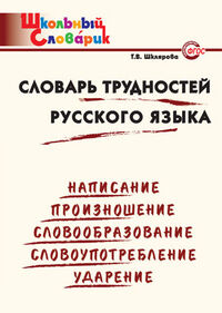 Шклярова Т.В. Словарь трудностей русского языка ФГОС (Вако)