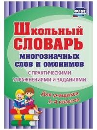 Лободина Н.В. Словарь многозначных слов и омонимов школьный. С практич. упражнениями и заданиями. 1-4 кл. (Учит.)