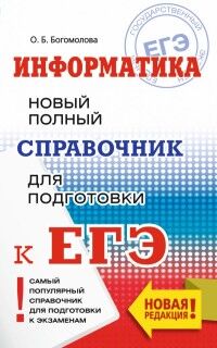 Богомолова О.Б. ЕГЭ Информатика. Новый полный справочник (мяг) Богомолова (АСТ)