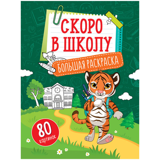 Большая раскраска А4 на склейке, ArtSpace &quot;Учимся читать, считать, писать &quot;Скоро в школу&quot;, 80стр.