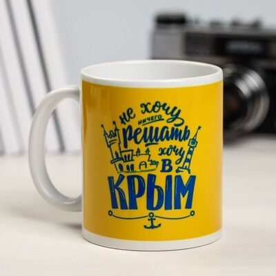 Кружка «Крым. Не хочу ничего решать»,300 мл.
