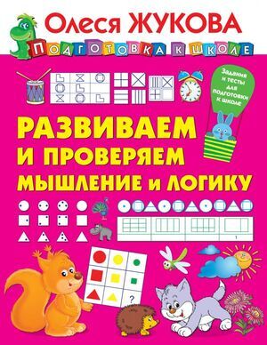 ПодготовкаКШколе(АСТ) Развиваем и проверяем мышление и логику (Жукова О.С.)