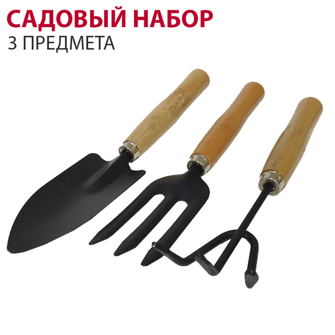 ИП Тарасова Надежда Юрьевна Набор садовых инструментов для ухода за растениями, 3 предмета (совок, рыхлитель, вилка), деревянные ручки, 24 см
