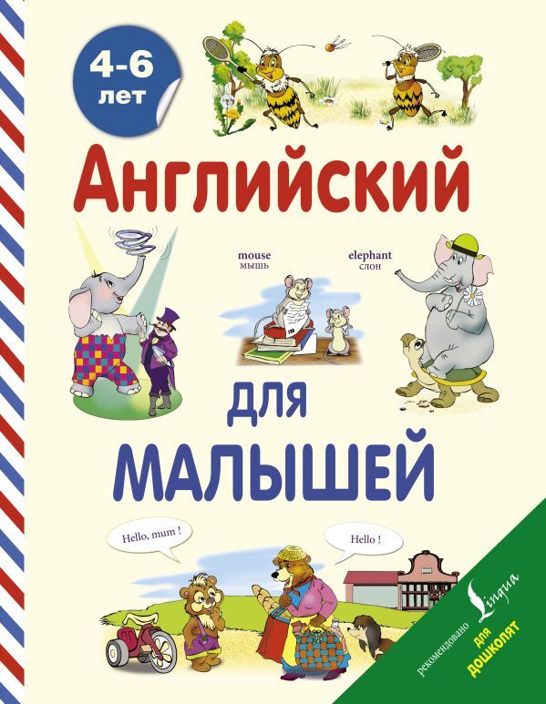 Издательство АСТ Английский для малышей (4-6 лет) АнглийскийДляДошколят (АСТ)
