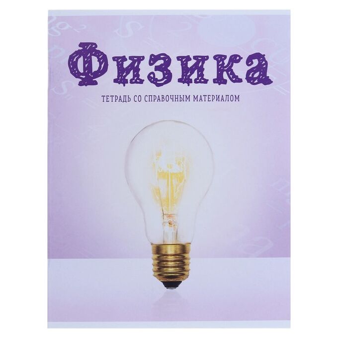 Calligrata Тетрадь предметная «Предметы», 36 листов в клетку «Физика», со справочным материалом, белизна 75%, картонная обложка