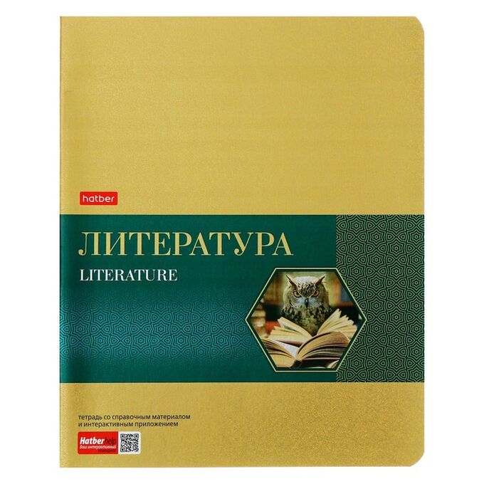 Hatber Тетрадь предметная, 48 листов в линейку, Gold Style «Литература», мелованный картон, фольгированный, с интерактивной информацией