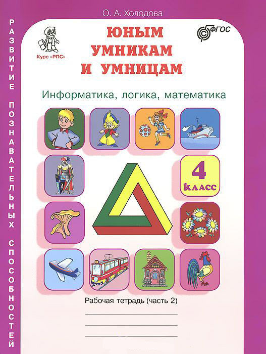 Холодова Холодова Юным умникам и умницам  Р/Т 4кл., ч.2 Информатика. Логика. Математика ФГОС (Росткнига)