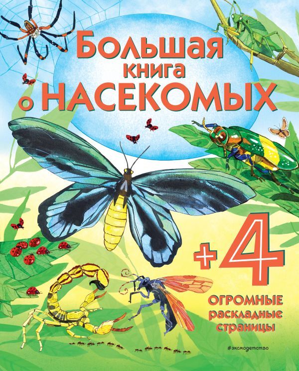 Боун Э. Большая книга о насекомых