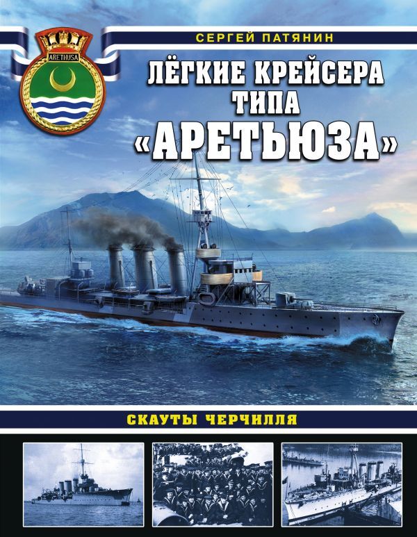 Эксмо Патянин С.В. Лёгкие крейсера типа «Аретьюза». Скауты Черчилля