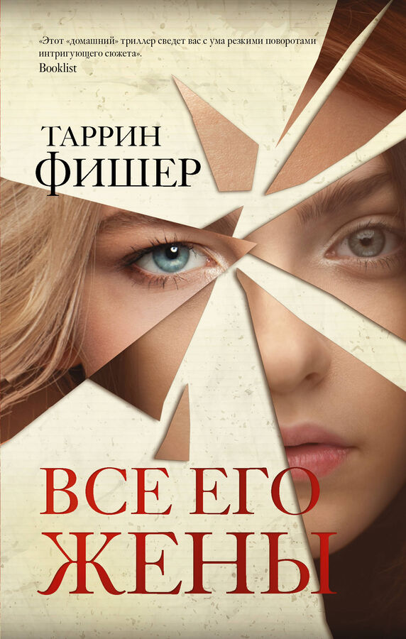 Фишер Т. Все его жены