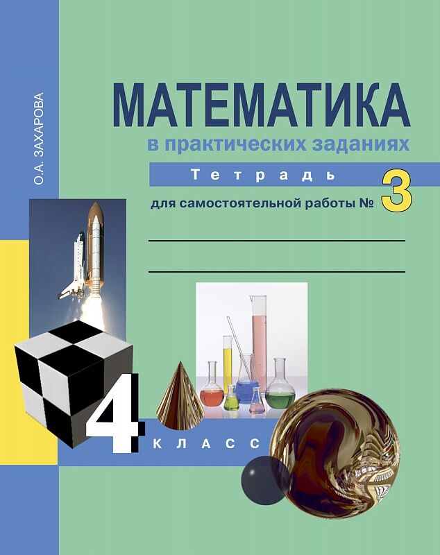 Захарова О.А. Юдина Математика 4кл. Р/Т №3 Математика в практических заданиях ФГОС (Академкнига/Учебник)