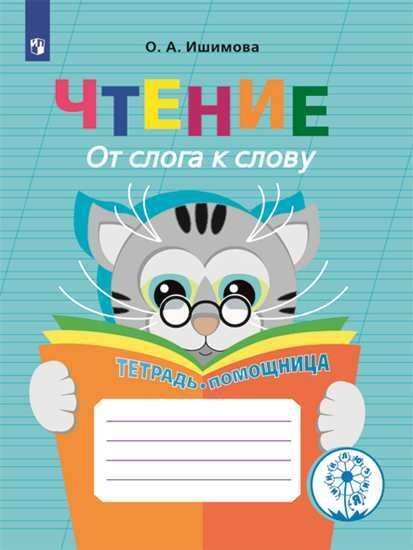 Ишимова О.А. Ишимова Чтение. От слога к слову. Тетрадь-помощница. Пособие  для учащихся начальных классов(Просв.)