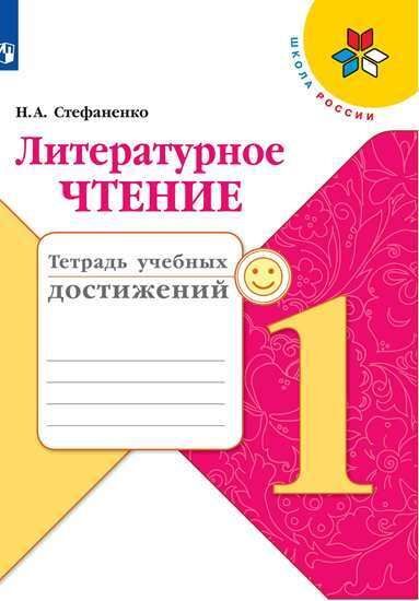 Стефаненко Н.А. Климанова (Школа России) Литературное чтение 1 кл.Тетрадь учебных достижений(ФП2019 &quot;ИП&quot;)
 (Просв.)