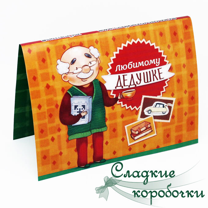 Шоколад для дедушки