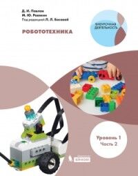 Павлов Д.И., Ревякин М.Ю., под ред. Л.Л.Босовой Павлов Робототехника. 2-4 классы . Учебник в 4-х частях,  часть 2 (Бином)