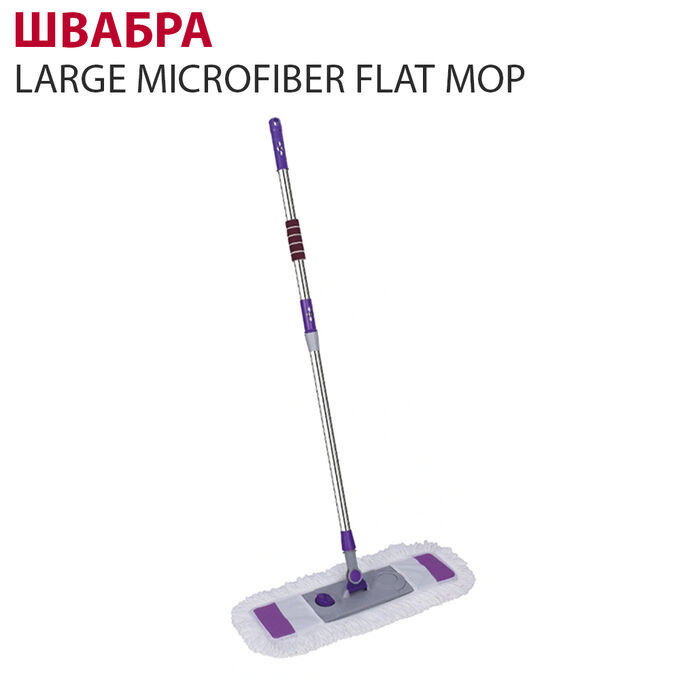 Швабра Large Microfiber Flat Mop