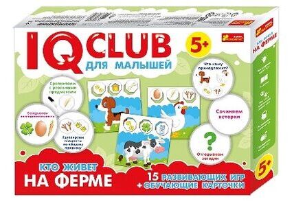 IQ-club - Кто живет на ферме. Для малышей