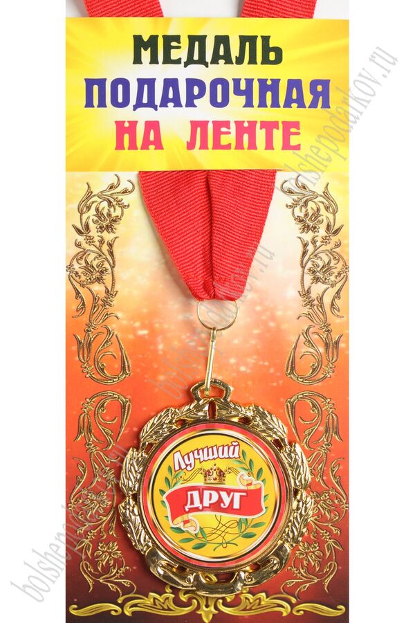Медаль подарочная фигурная на ленте "Лучший друг" | Все для праздника ...