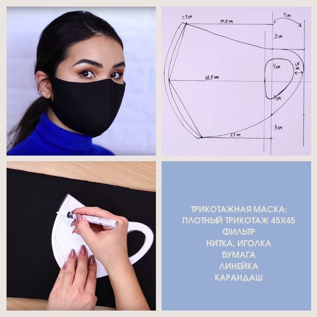 Способ 1 : Как сшить многоразовую маску со сменным фильтром
