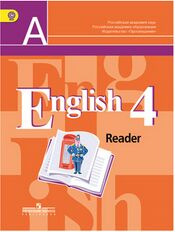 Кузовлев В.П., Перегудова Э.Ш., Стрельникова О.В. Кузовлев Англ. язык 4 кл. Книга для чтения (Просв.)