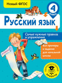 Шевелёва Н.Н. Русский язык. Самые нужные правила и упражнения. 4 класс ВсеПримерыНачШк (АСТ)