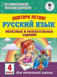 Узорова О.В., Нефёдова Е.А. Узорова АкмНачОбр Повтори летом! Русский язык. Полезные и увлекательные задания. 4 класс (АСТ)