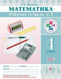 Муравина О.В. Муравин Математика 4кл. Рабочая тетрадь. В 2-х частях.Часть 1 ФГОС РИТМ(Дрофа)