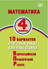 Баталова В.К. Баталова Математика. 4 кл. 10 вариантов итоговых работ для подготовки к ВПР (Интеллект ИД)