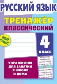 Карпович А.Н. Тренажер классический. Русский язык 4 класс Упражнения для занятий в школе и дома  (Интерпрессервис)