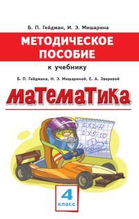 Гейдман Б.П., Мишарина И.Э. Гейдман Математика 4кл. Метод. (РС)