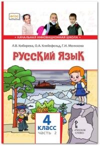 Кибирева Л.В., Клейнфельд О.А., Мелихова Г.И. Кибирева Русский язык 4кл. В 2-х частях. Часть 2 ФГОС (РС)