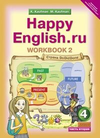 Кауфман Кауфман Happy English.ru  4кл. Р/Т №2 ФГОС (Титул)