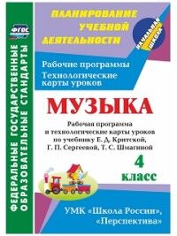 Подина Н.В. Музыка 4 кл. Рабочая прогр. и технолог. карты уроков по уч. Критской ФГОС (Учит.)