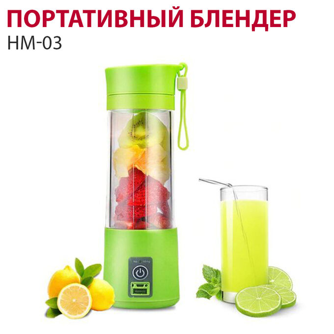 Портативный блендер HM-03