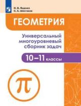 Ященко И. В., Шестаков С. А. Геометрия. Универсальный многоуровневый сборник задач 10-11 классы.(Просв.)