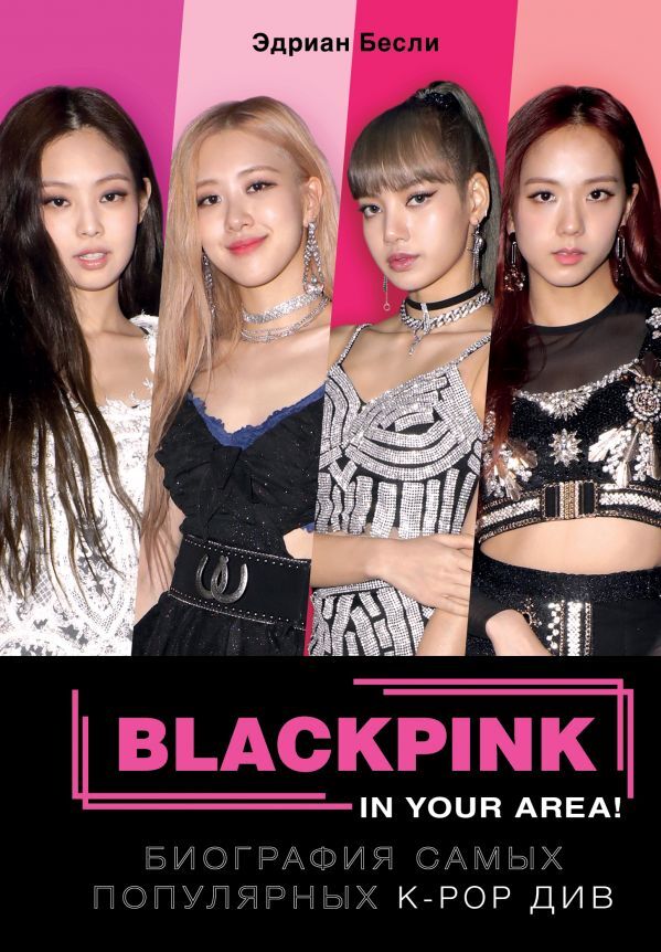 Бесли Э. BLACKPINK in your area! Биография самых популярных К-РОР див