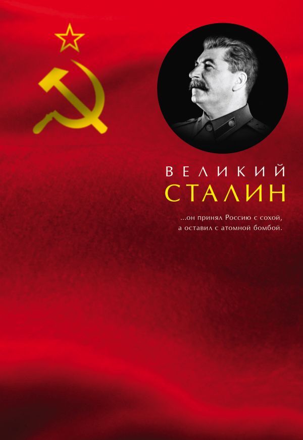 Кремлев С. Великий Сталин