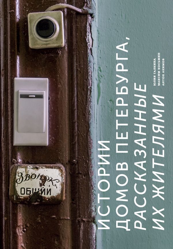 Галкина Ю.С. Истории домов Петербурга, рассказанные их жителями