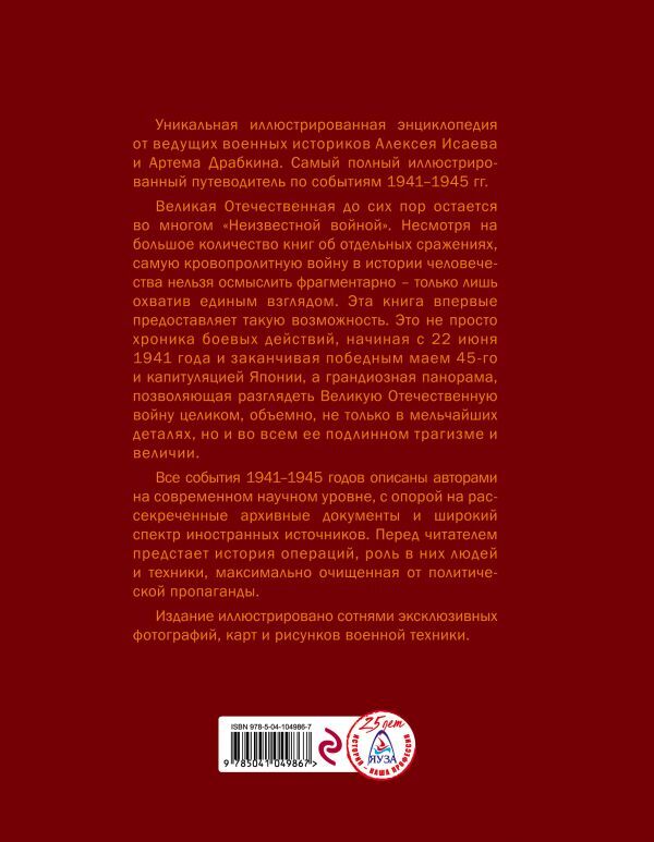 Исаев А.В., Драбкин А.В. Великая Отечественная война 1941–1945 гг. Самая полная энциклопедия