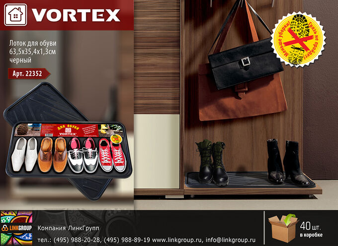 VORTEX Лоток для обуви 63,5х35,4см  22352