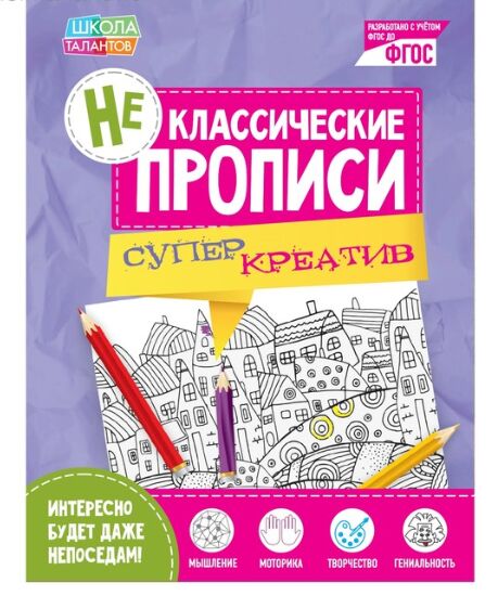 081-3143 Неклассические прописи «Супер Креатив», 20 страниц