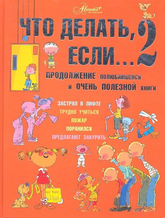 Издательство АСТ Петрановская Что делать, если... 2 /Вопрос - ответ(бол) (АСТ)