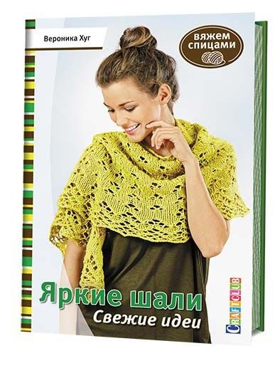 KnitPro ЯРКИЕ ШАЛИ. СВЕЖИЕ ИДЕИ. Вяжем спицами