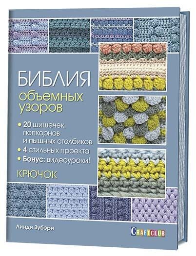 фирма ГАММА Библия объемных узоров. 20 шишечек, попкорнов и пышных столбиков. 4 стильных проекта. Крючок
