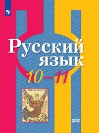 Рыбченкова Л.М., Александрова О.М., Нарушевич А.Г. Рыбченкова  Рус. язык 10-11кл. Учебник(базовый) НОВЫЙ (Просв.)