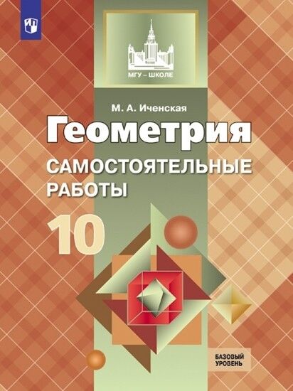 Иченская М.А. Атанасян Геометрия 10 кл. Самостоятельные работы. Базовый и углубл.уровень (Просв.)