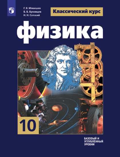 Мякишев Г.Я., Буховцев Б.Б., Сотский Н.Н. Мякишев (Классический курс) Физика 10 кл. Базовый и углублённый уровни(ФП2019 &quot;ИП&quot;)(Просв.)