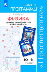 Шаталина А.В. Программа Физика 10-11кл. Рабочие программы. Базовый и углублённый ур. (Классический курс) (Просв.)