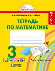 Истомина Н.Б., Редько З.Б. Истомина Математика 3кл. Р/Т №1ФГОС (Асс21в.)