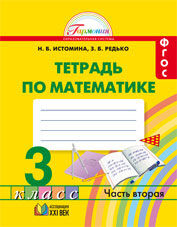 Истомина Н.Б., Редько З.Б. Истомина Математика 3кл. Р/Т №2 ФГОС (Асс21в.)